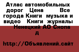 Атлас автомобильных дорог › Цена ­ 50 - Все города Книги, музыка и видео » Книги, журналы   . Ненецкий АО,Снопа д.